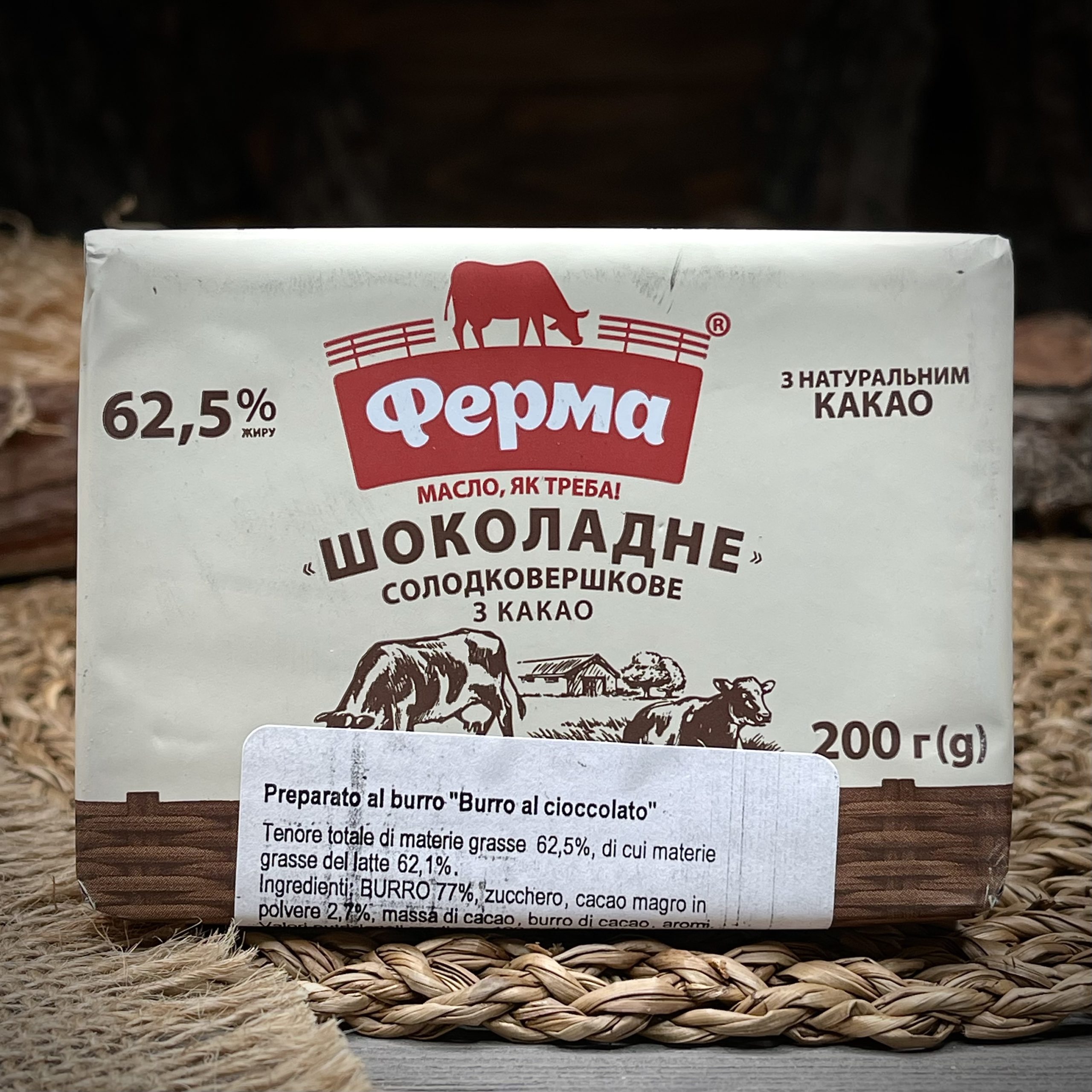 Шоколадное сливочное масло "Ферма"